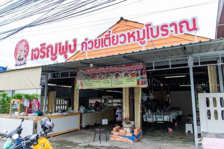 เจริญพุง ก๋วยเตี๋ยวหมูโบราณ