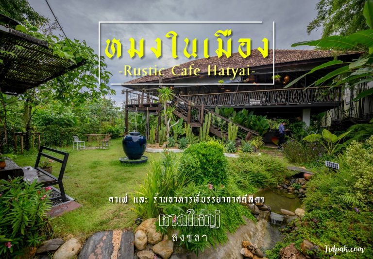 Rustic Cafe Hatyai