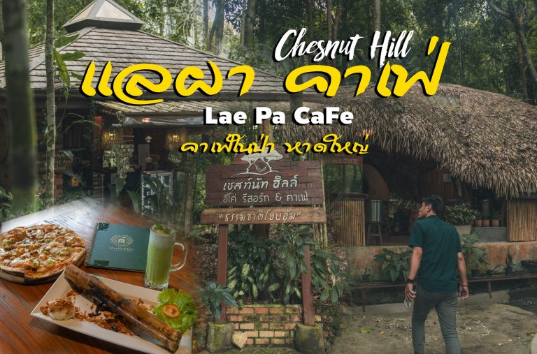 Chestnut Hill Eco Resort & Cafe’ – เชสท์นัท ฮิลล์ อีโค่ รีสอร์ท & คาเฟ่