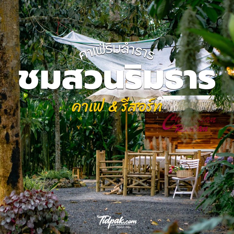 ชมสวน ริมธาร คาเฟ่&รีสอร์ท