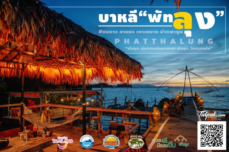 ลานยอ เกาะหมาก พัทลุง ท่องเที่ยวไทย