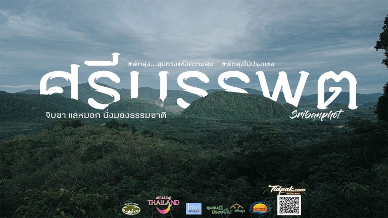 ศรีบรรพต พัทลุง