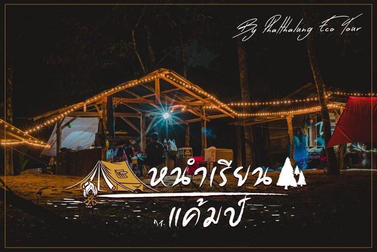 หนำเรียน กงหรา พัทลุง