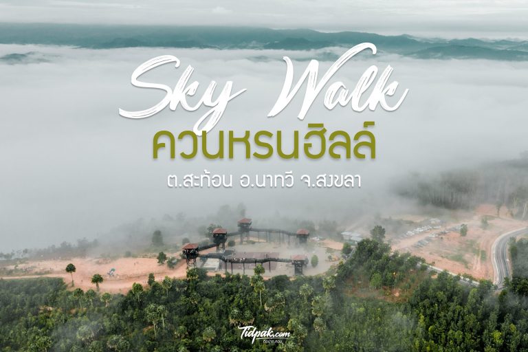 ควนหรน นาทวี สงขลา