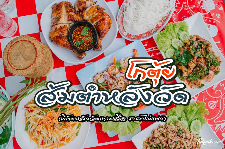 โกตุ้ย ส้มตำหลังวัด