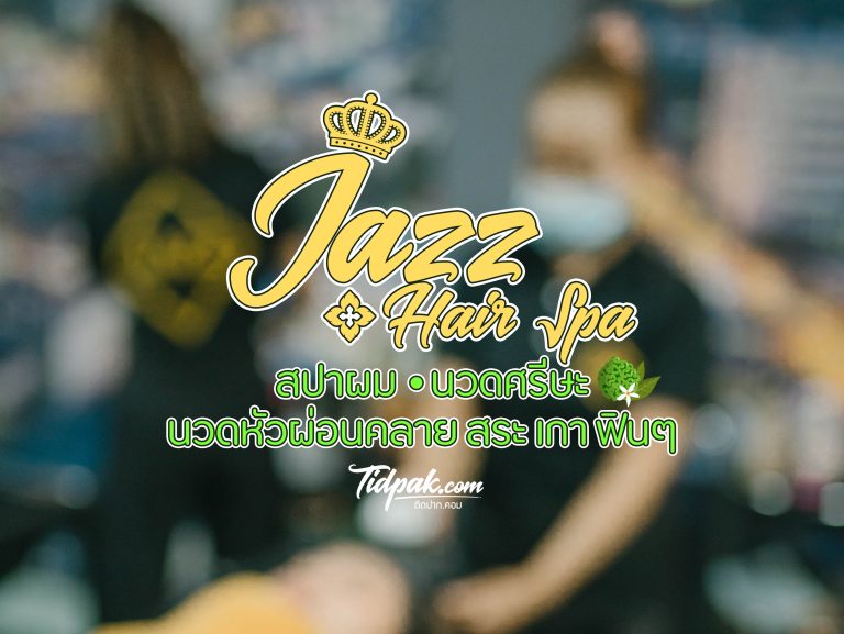 Jazz Hair Spa สระสปาผมนวดศีรษะ