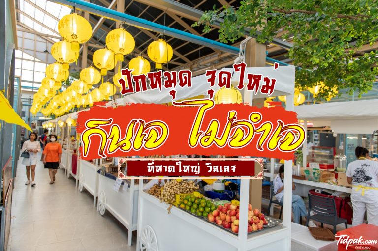 ปักหมุด จุดใหม่ กินเจ ไม่จำเจ ที่หาดใหญ่วิลเลจ