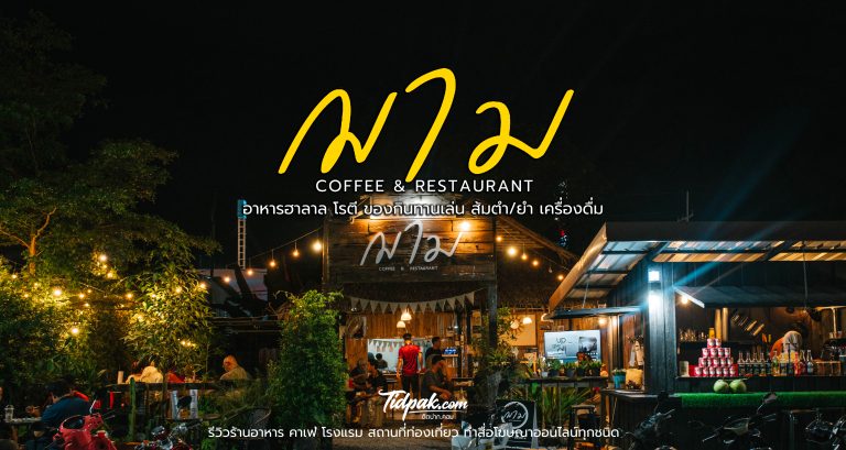 ฌาม Cham cafe & restaurant