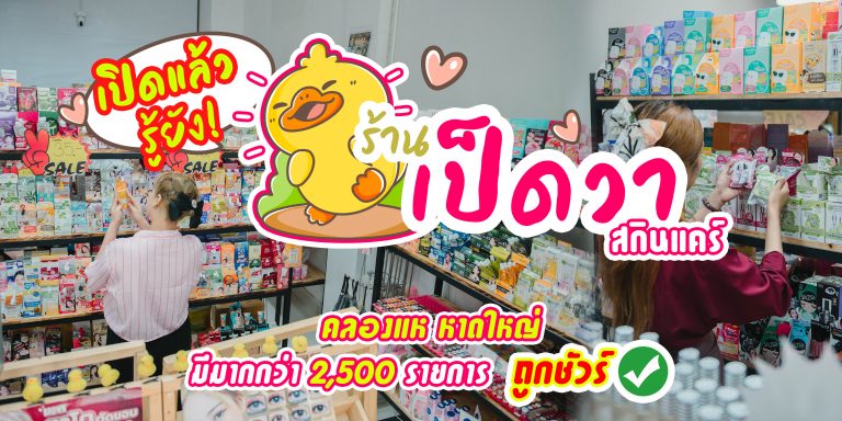 ร้านเป็ดวา สกินแคร์ Shop เครื่องสําอางกระแส ราคาถูก