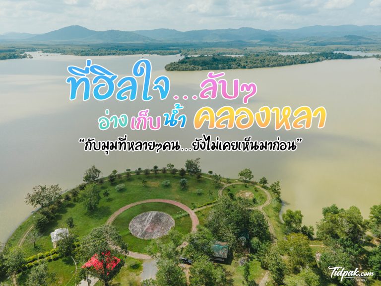 อ่างเก็บน้ำคลองหลา อำเภอคลองหอยโข่ง จังหวัดสงขลา
