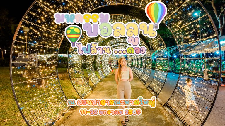 มหกรรมบอลลูน – ไฟนับล้านดวง