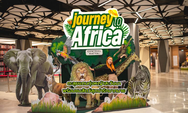 Journey to Africa มาตะลุยแดนทุ่งหญ้าสะวันนา