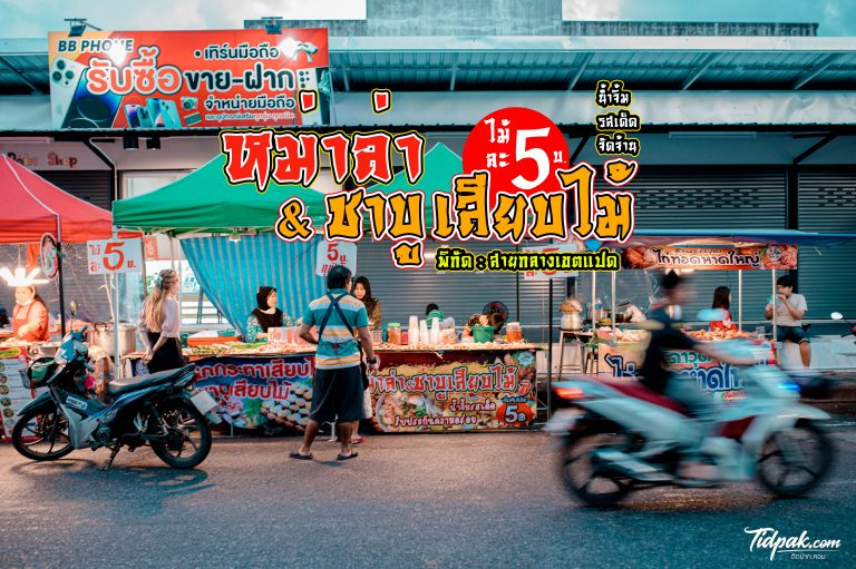 อัสลาน หม่าล่า&ชาบูเสียบไม้