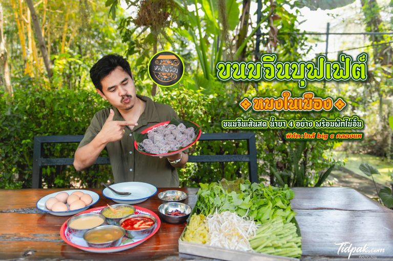 ขนมจีนบุฟเฟ่ต์ ที่ หมงในเมือง Rustic cafe’ Hatyai