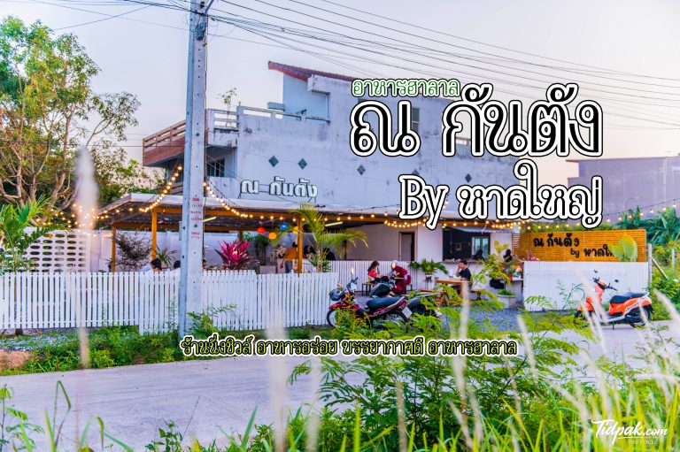 ณ กันตัง by หาดใหญ่