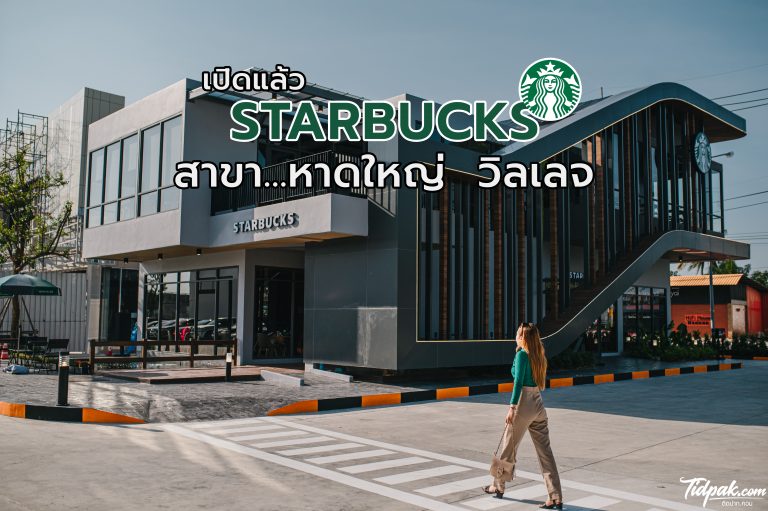 Starbuck สาขาหาดใหญ่วิลเลจ