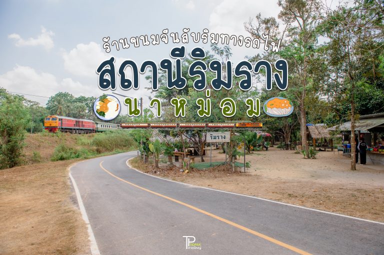 สถานีริมทาง นาหม่อม