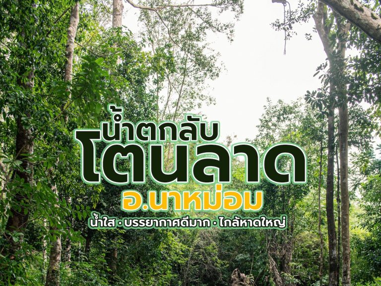 น้ำตกโตนลาด หาดใหญ่