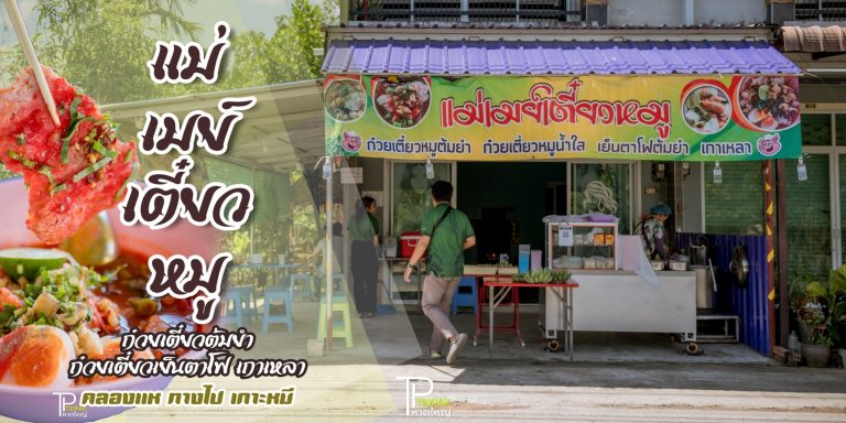 แม่เมย์ก๋วยเตี๋ยว