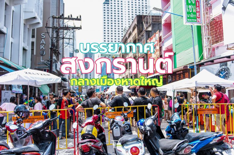 สงกรานต์ 2024