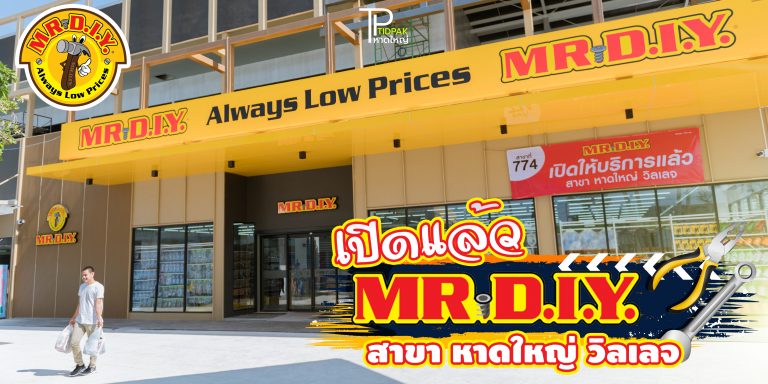 MR.DIY MR.DIY หาดใหญ่ Tidpak.com