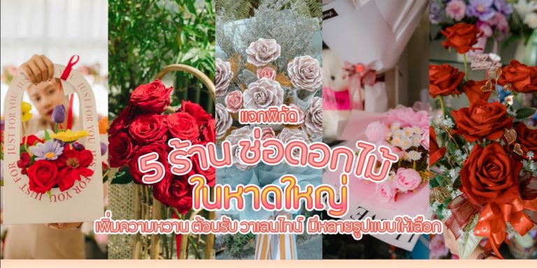5 ร้านช่อดอกไม้ หาดใหญ่
