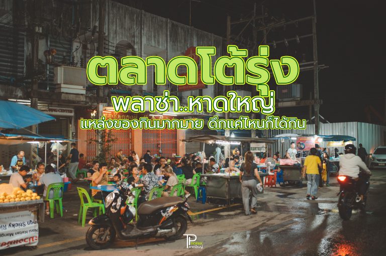 ตลาดโต้รุ่ง พลาซ่า หาดใหญ่ ตลาด