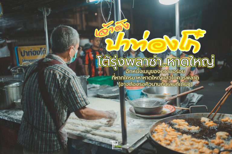 ปาท่องโก๋