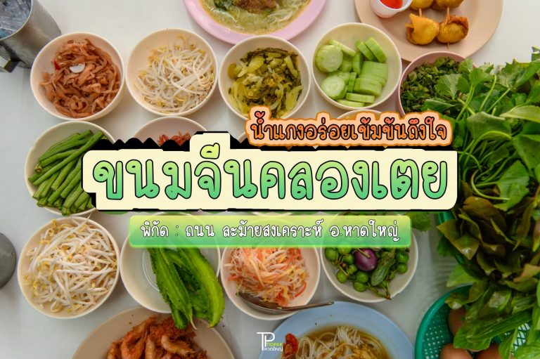 ขนมจีนคลองเตย