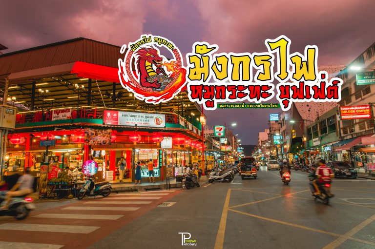 มังกรไฟหมูกระทะ