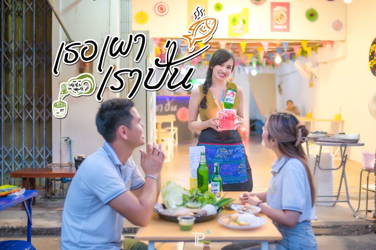 เธอเผาเราปั่น
