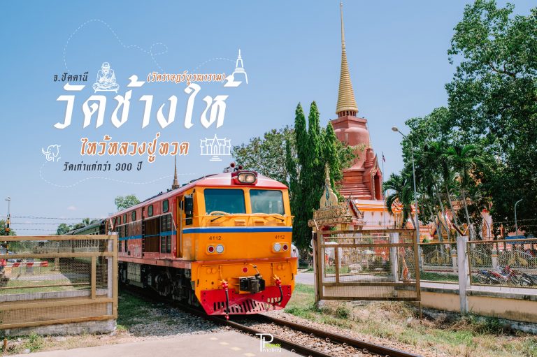 หลวงปู่ทวด เหยียบน้ำทะเลจืด วัดราษฏร์บูรณาราม (วัดช้างให้)