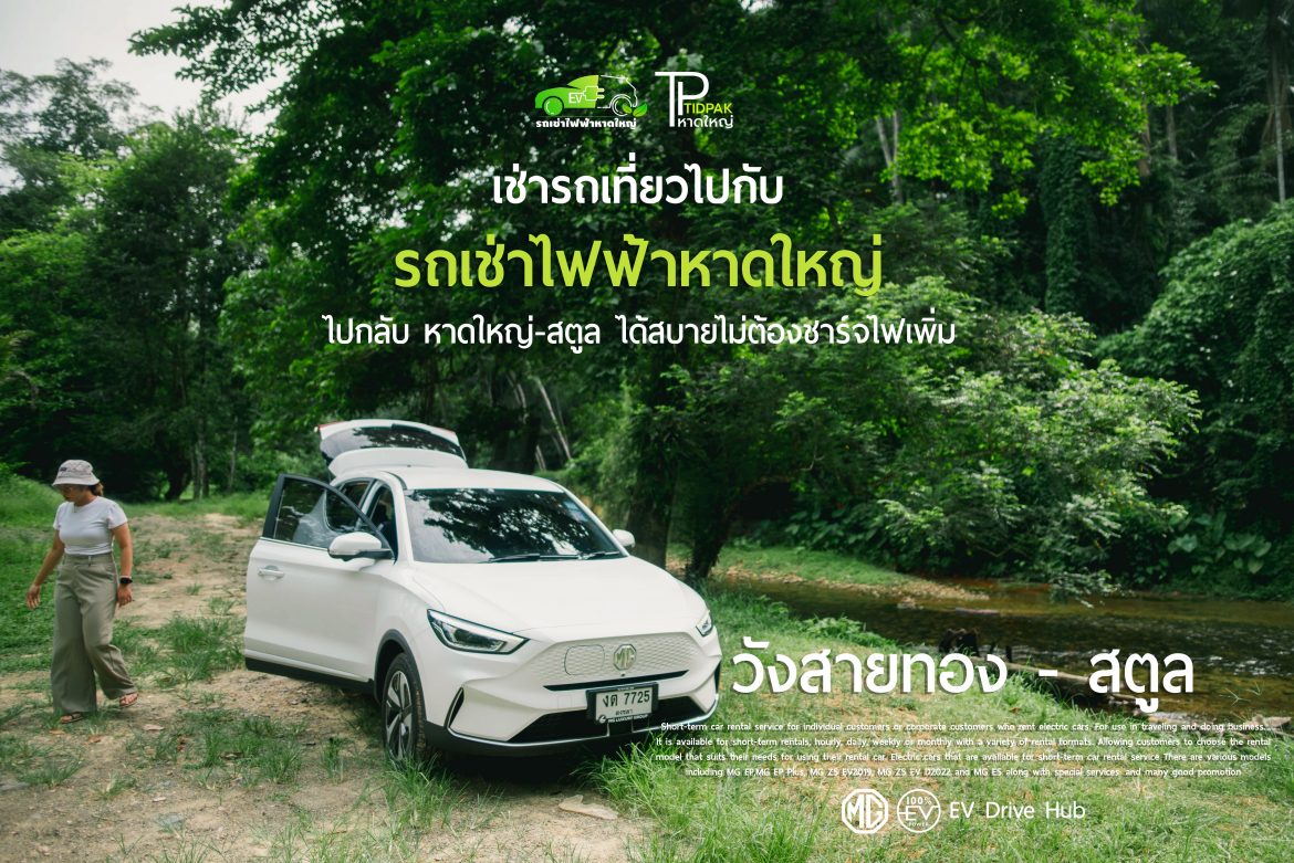 วังสายทอง – สตูล
