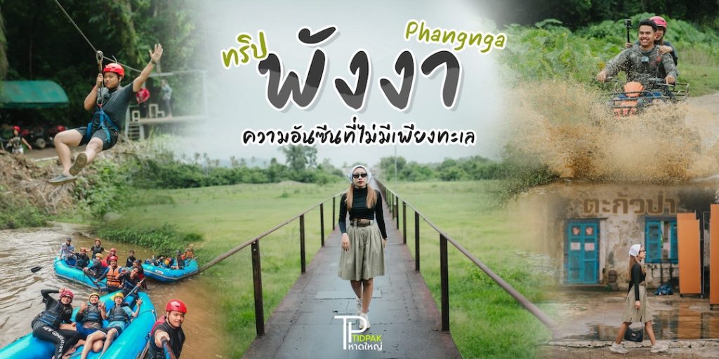 ทริปพังงา ความอันซีนที่ไม่มีเพียงทะเล