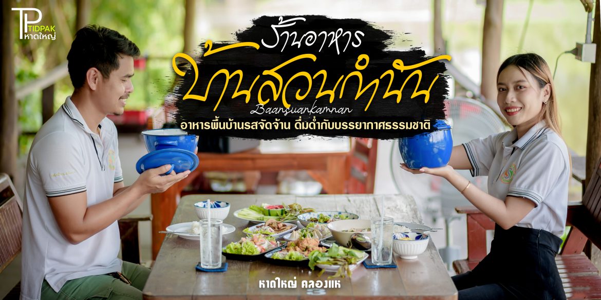 ร้านอาหารบ้านสวนกำนัน